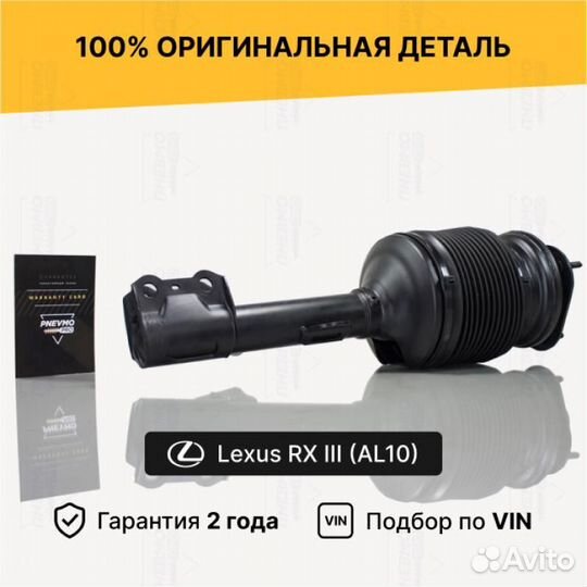 Пневмостойка для Lexus RX III передний левый