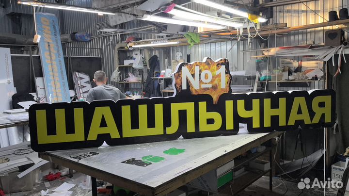 Рекламная вывеска Шашлычная