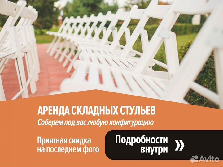 Аренда стульев от 19 Р