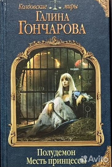 Романы фэнтези Славачевская Рыбицкая Черчень