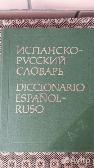 Испанско-русский словарь