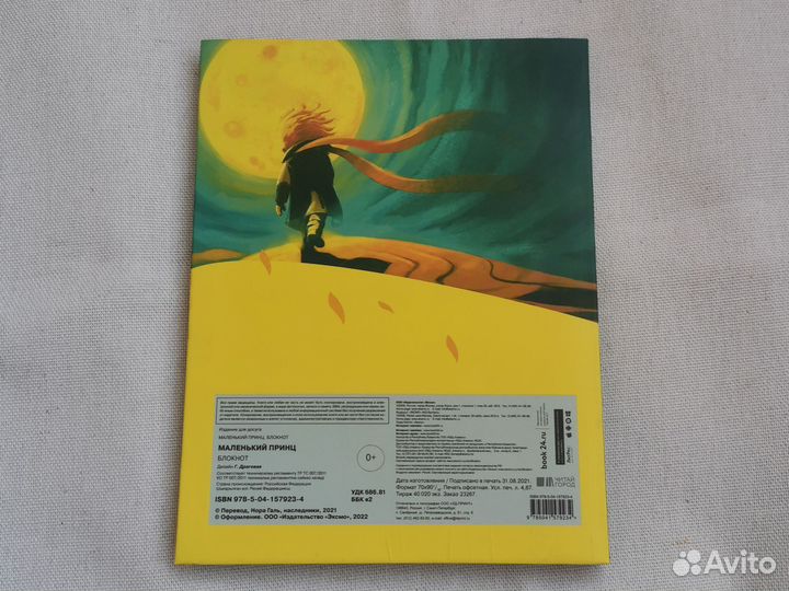 Новый блокнот Маленький принц Эксмо