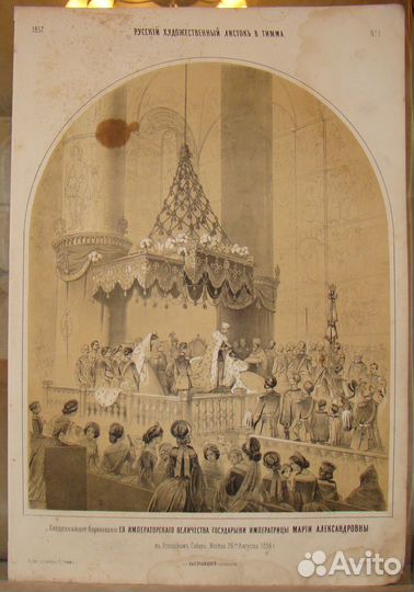 1856 г Серия литографий Коронование Александра II