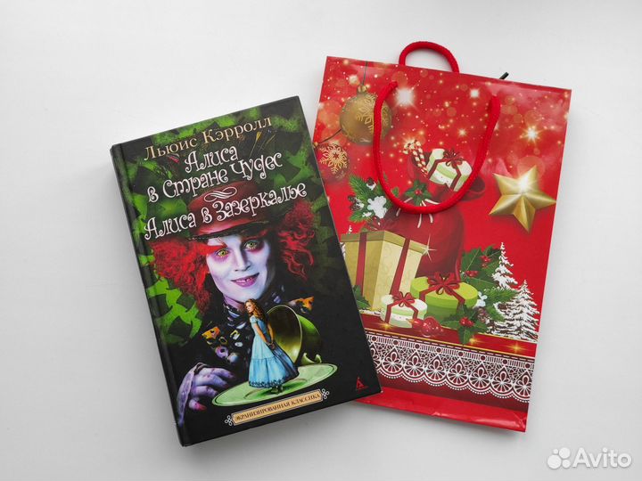 Книга. Алиса с стране чудес/Зазеркалье+под.пакет