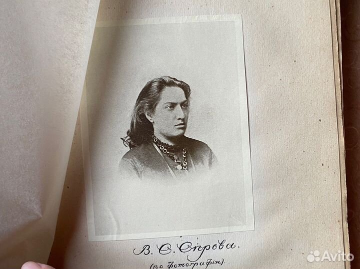 Воспоминания В.С.серовой. СПБ изд. шиповник1914