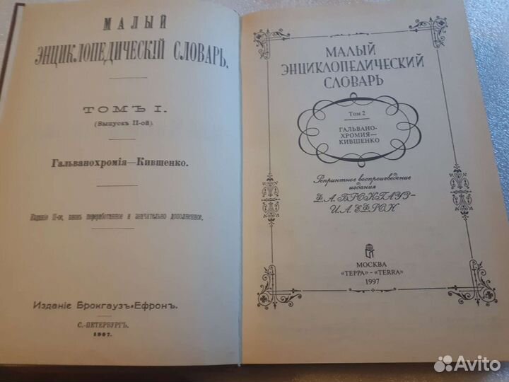 Малый энциклопедический словарь Брокгауза и Ефрона