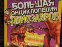 Большая энциклопедия динозавров Эксмо