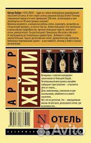 Книга Артур Хейли 