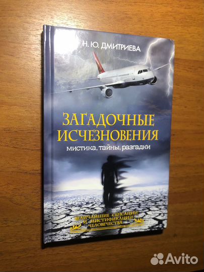 Загадочные исчезновения. Мистика. Тайны. Разгадки