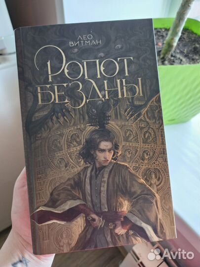 Ропот бездны лео витман