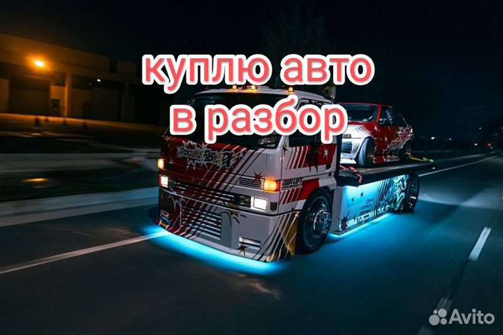 Выкуп авто в разбор