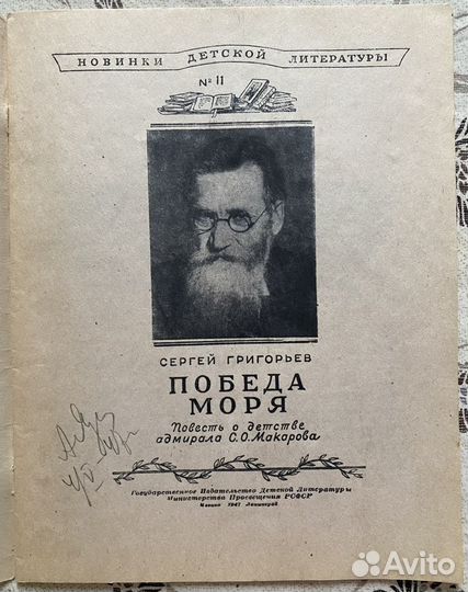 Победа моря. С.Григорьев 1947 г