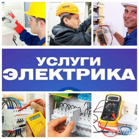 Электромонтаж, электрик, аварийный электрик