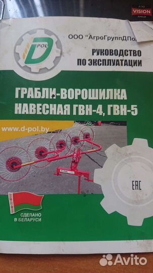 Грабли D-Pol ГВН-5, 2023