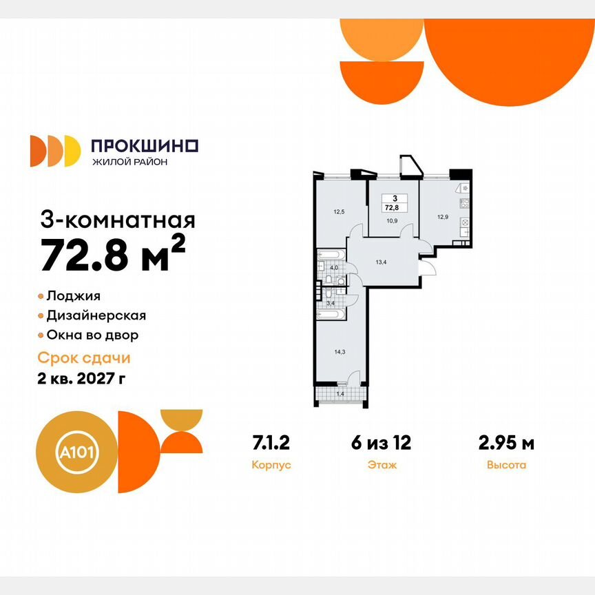 3-к. квартира, 72,8 м², 6/12 эт.