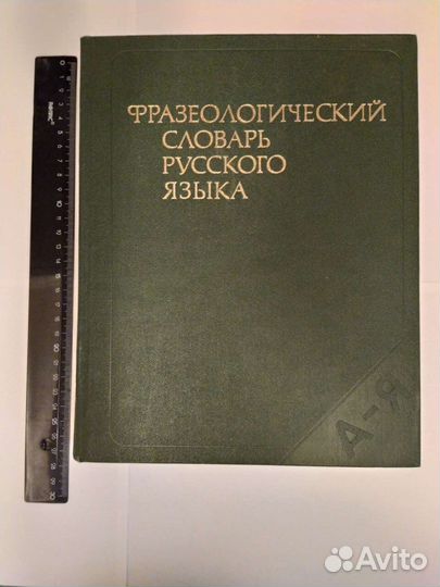 Фразеологический словарь русского языка 1986 г