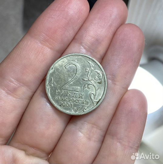 2 рубля 2000г новороссийск
