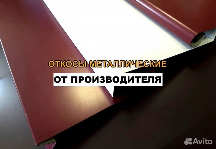 Откосы металлические на окна