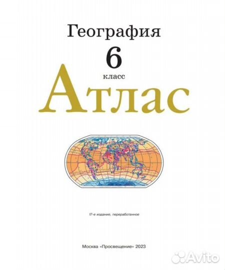 География. 6 класс. Атлас. фгос