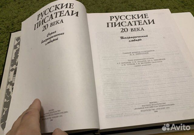 Русские писатели 20 века. Биографический словарь