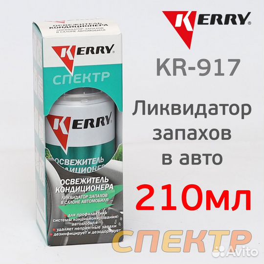 Очиститель системы кондиционирования Kerry KR-917