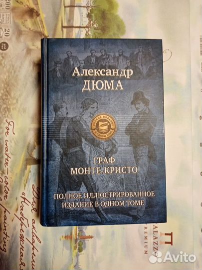 Александр Дюма: Граф Монте-Кристо