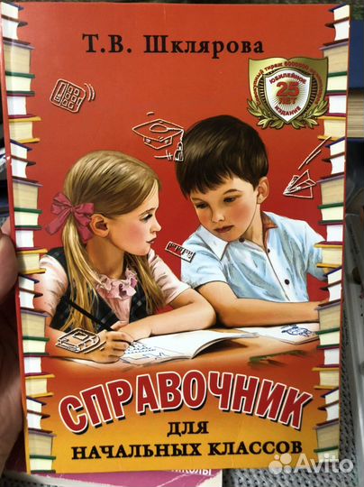 Справочник для начальных классов Шклярова