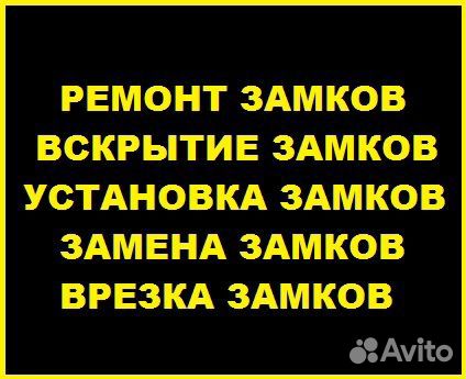 Вскрытие Замков / Замена Замков / Открыть Замок