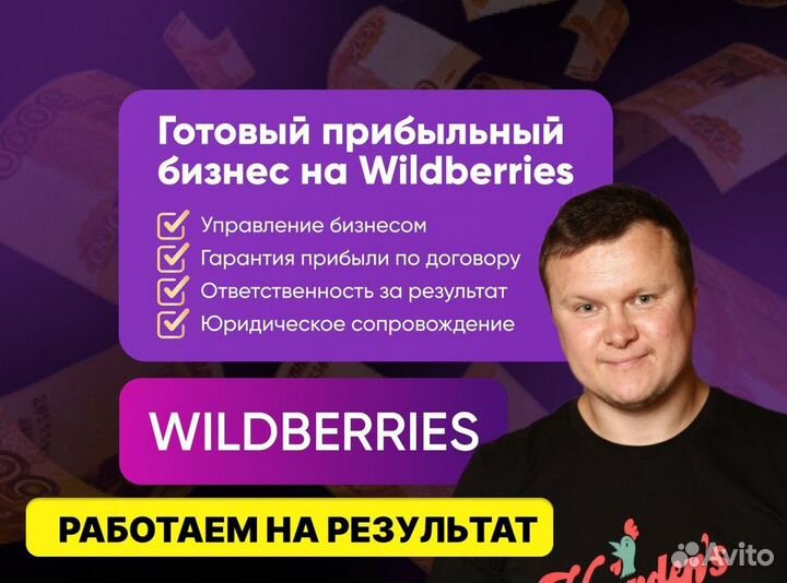 Готовый бизнес на Wildberries под ключ с гарантией