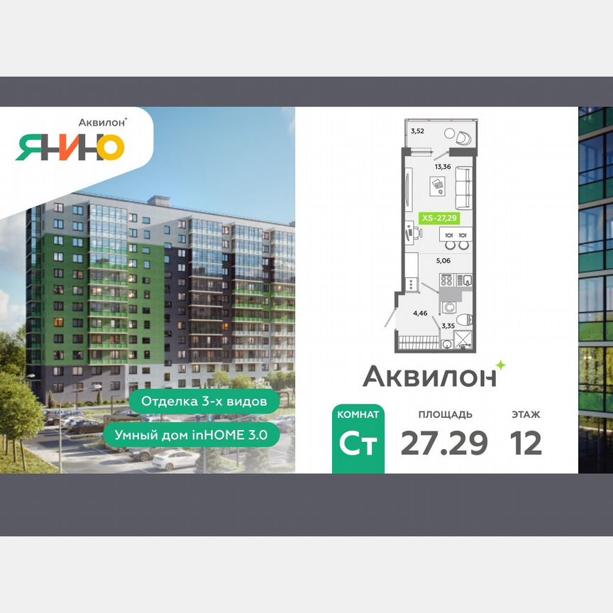 Квартира-студия, 27,3 м², 12/12 эт.