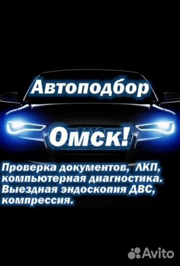 Автоподбор, автоэксперт, выездная диагностика авто