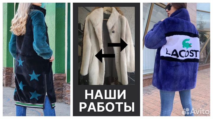Ремонт и пошив шуб