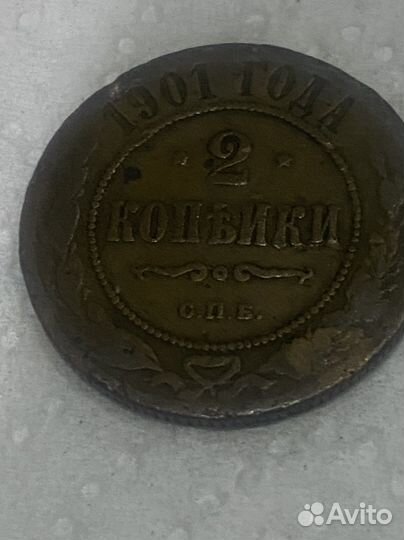 Царская монета 2 копейки 1901 г Оригинал