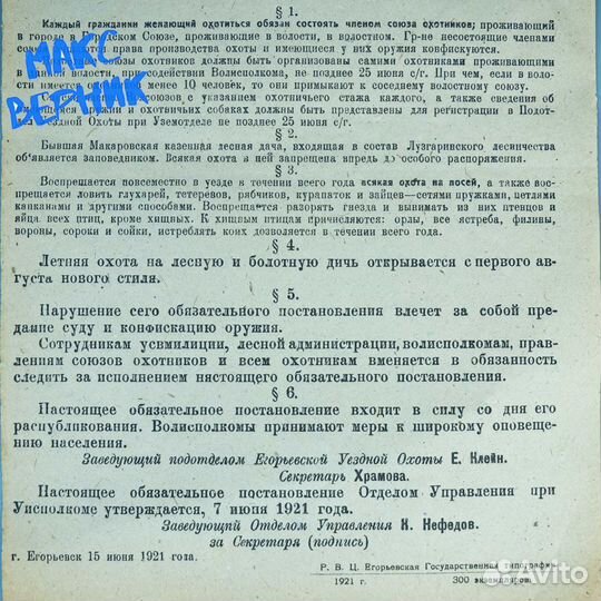 Обязательное постановление №1 об охоте. 1921 год