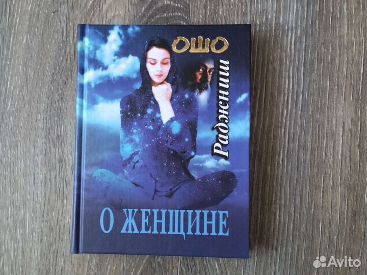Ошо. О женщине