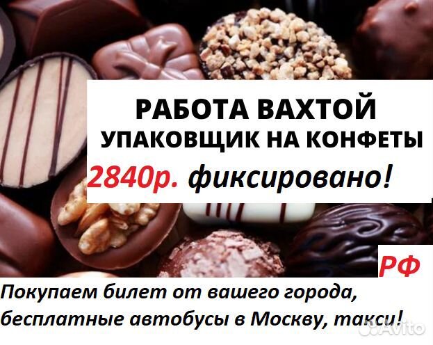 Упаковщики на кондитерский завод/15смен/рф/жилье