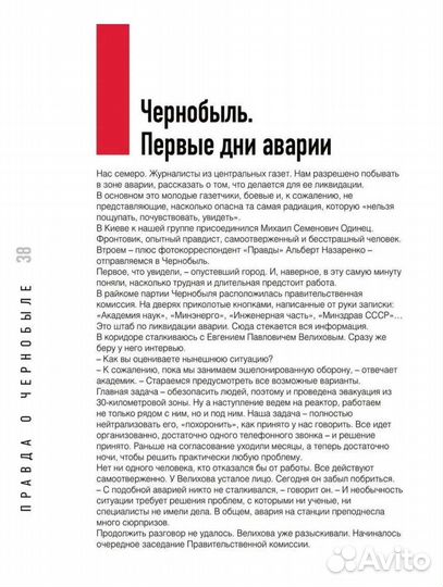 Правда о Чернобыле. Свидетельства живых и мертвых
