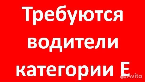 Водитель категории Е