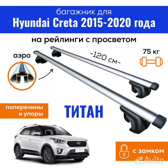 Багажник для Хендай Крета 2015-20 titan аэро замок