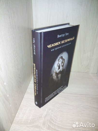 Человек безумный. На грани сознания. Виктор Тен
