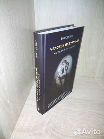 Человек безумный. На грани сознания. Виктор Тен