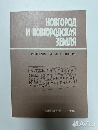 Новгород и Новгородская земля