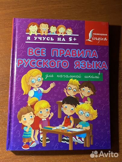 Справочник для начальной школы