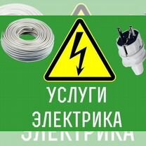 Электрик Услуги электрика Электромонтаж, Москва