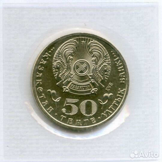 50 тенге 2015 год. Казахстан. 550 лет Казахскому х