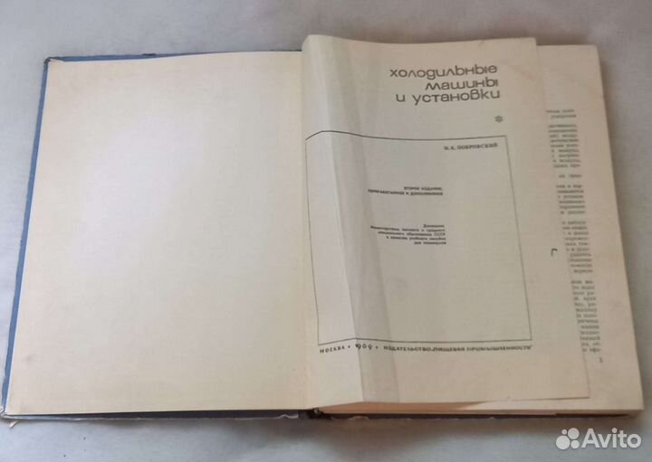 Н.К.Покровский. Холодильные машины и установки