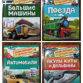 Детские книги энциклопедии