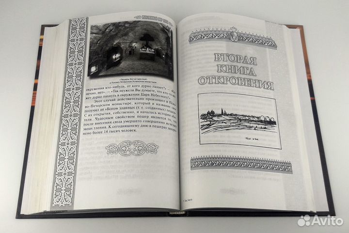 Непознанный мир веры. книга не читана Правильные м