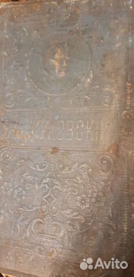 Жуковский, издание Вольфа 1913 г