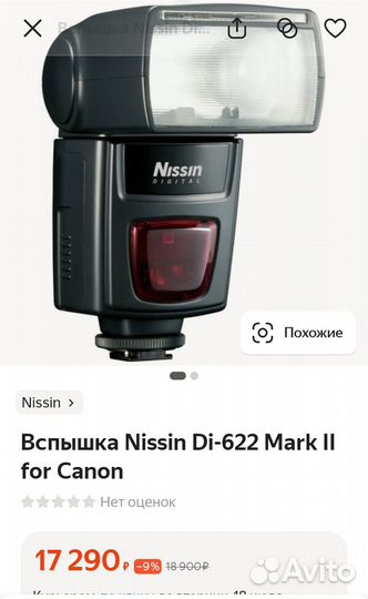 Продаю вспышку Т к уже другой фотоаппарат